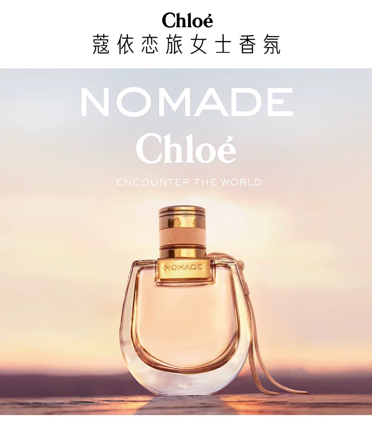 随性自由chloe蔻依恋旅女士淡香氛nomade淡香水5ml50ml75ml可选