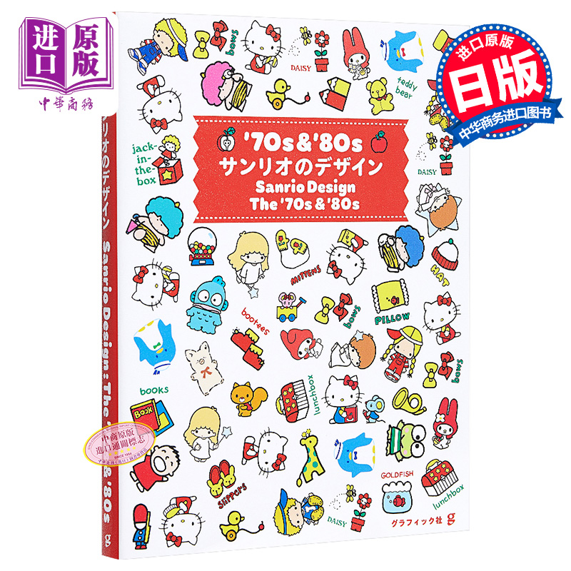 【中商原版】70 80年代的三丽鸥设计 日文原版 70s 80s サンリオのデザイン