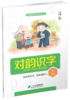 一年级下册 主题阅读 你读我诵 对韵识字 （共3本）刘宪华•立小言 商品缩略图3