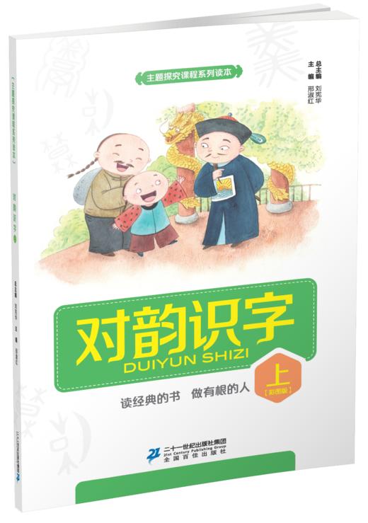 一年级下册 主题阅读 你读我诵 对韵识字 （共3本）刘宪华•立小言 商品图3