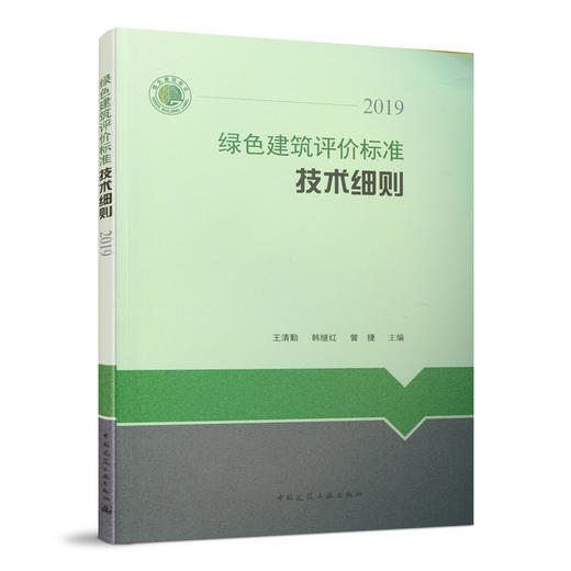 绿色建筑评价标准技术细则 2019 商品图0