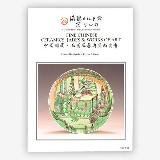 Fine Chinese Ceramics  Jades & Works of Art  Friday  11th October  1991 at 2:30p.m 中国陶瓷、玉器及艺术品拍卖会 商品图0