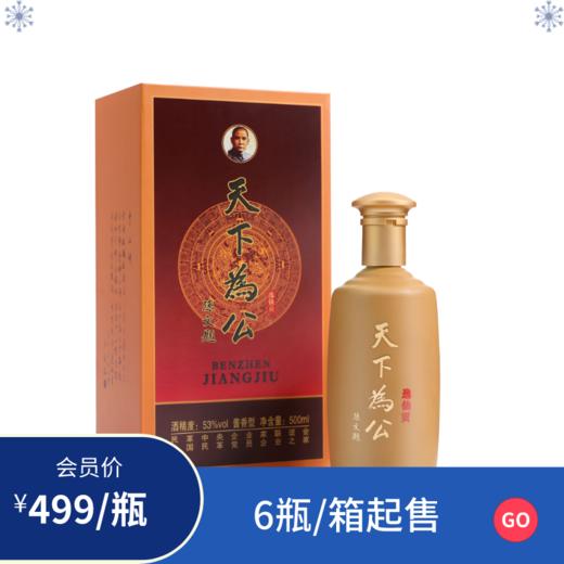 天下为公逸仙贡酱酒53度/瓶 商品图0