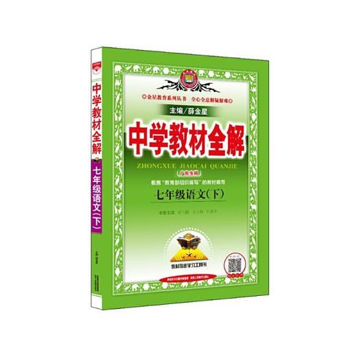 教材全解七年级语文下册 商品图0