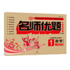 名师优题 小学系列卷 数学 一年级. 下（单元测试+期中测试+专项练习+期末冲刺） 商品缩略图0