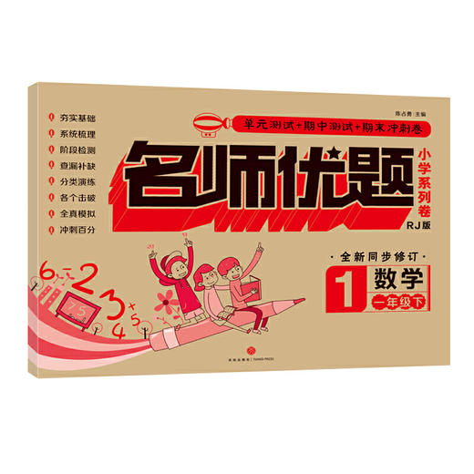 名师优题 小学系列卷 数学 一年级. 下（单元测试+期中测试+专项练习+期末冲刺） 商品图0