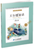 五年级下册 主题阅读 你读我诵 王尔德童话 趣读论语 （共4本）刘宪华•立小言 商品缩略图4