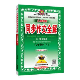 2020春 小学教材同步作文全解 六年级下 人教版 统编版