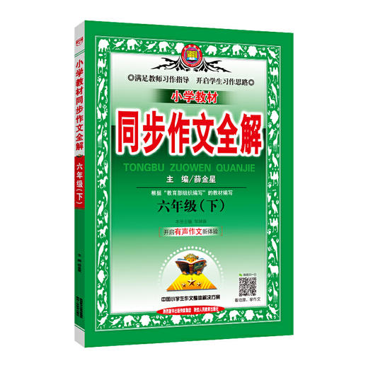 2020春 小学教材同步作文全解 六年级下 人教版 统编版 商品图0