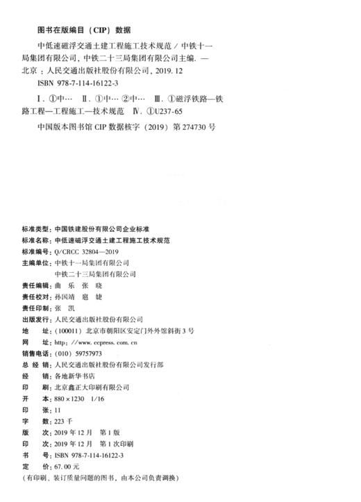 中低速磁浮交通土建工程施工技术规范 商品图3