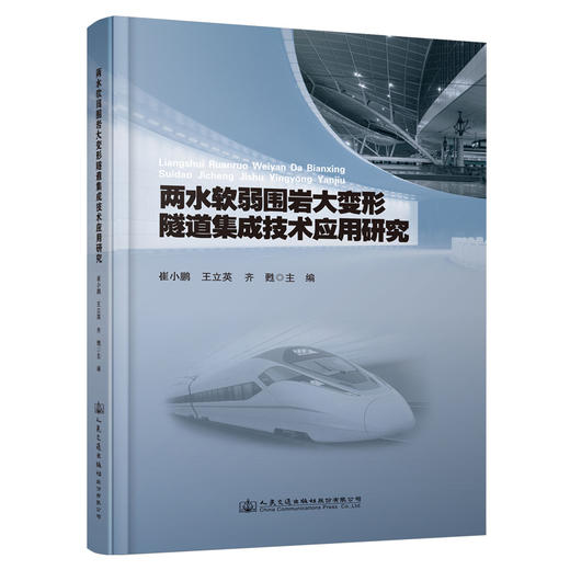两水软弱围岩大变形隧道集成技术应用研究 商品图0