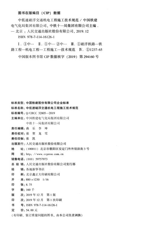 中低速磁浮交通机电工程施工技术规范 商品图3