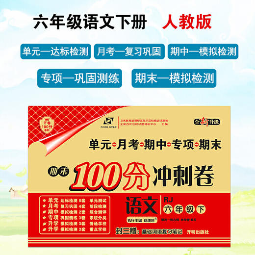 百所名校试题调研 期末100分冲刺卷 六年级语文 RJ人教 下册 商品图0