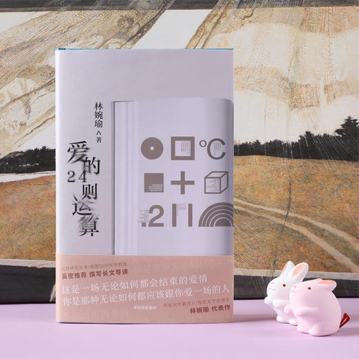 爱的24则运算 林婉瑜 著 爱情文学 创意爱情文学 抒情 情诗 中信出版社图书 正版 商品图2