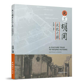 北京胡同文化之旅