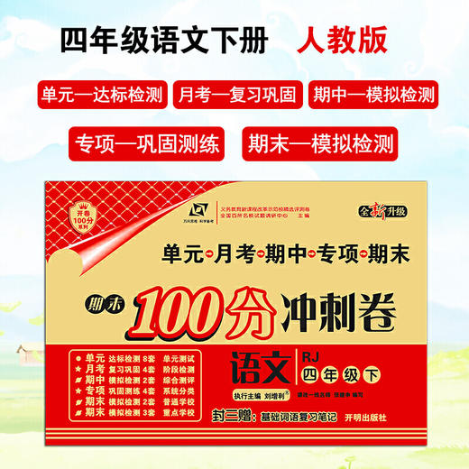 百所名校试题调研 期末100分冲刺卷 四年级语文 RJ人教 下册 商品图0