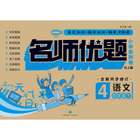 名师优题 小学系列卷 语文 四年级. 下（单元测试+期中测试+专项练习+期末冲刺）