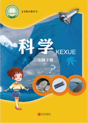小学科学（六三制）三年级下
