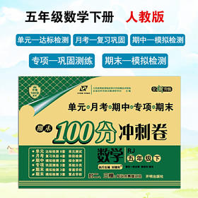 百所名校试题调研 期末100分冲刺卷 五年级数学 RJ人教 下册