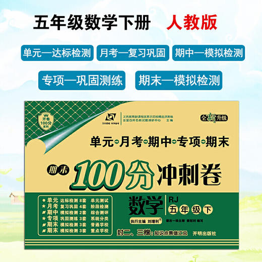 百所名校试题调研 期末100分冲刺卷 五年级数学 RJ人教 下册 商品图0