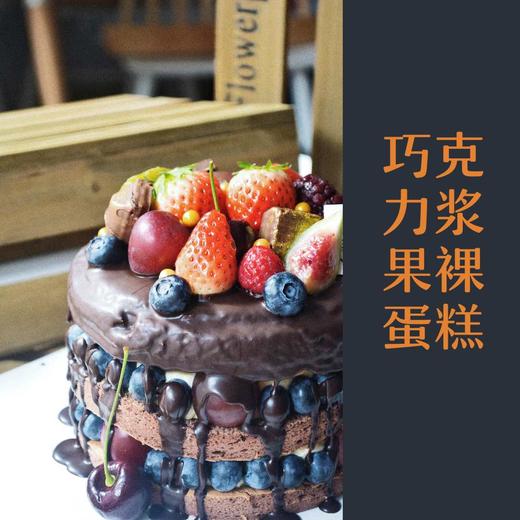 巧克力浆果裸蛋糕（含奶酪） 商品图2
