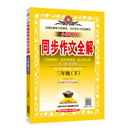 2020春 小学教材同步作文全解 三年级下 人教版统编版 商品图0