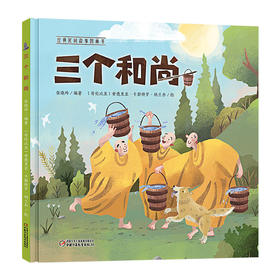 经典民间故事图画书 《三个和尚》 适读年龄(3-6岁)