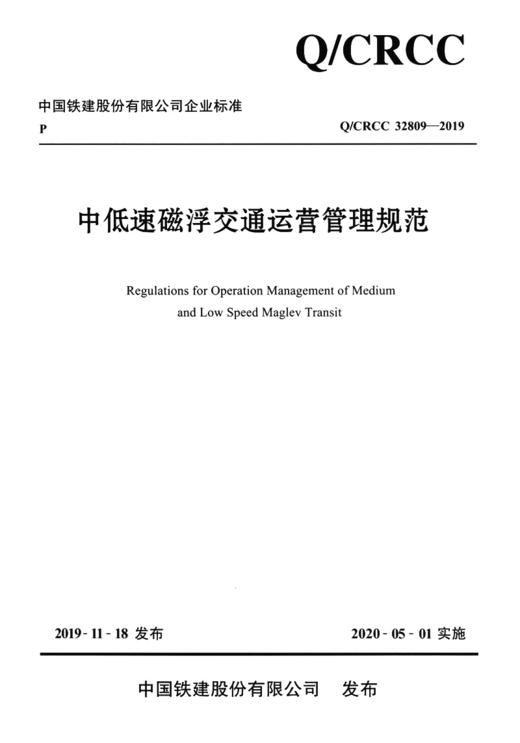 中低速磁浮交通运营管理规范 商品图2