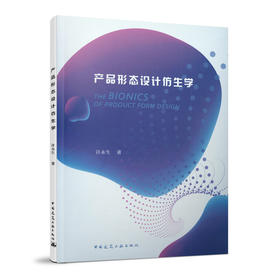 产品形态设计仿生学