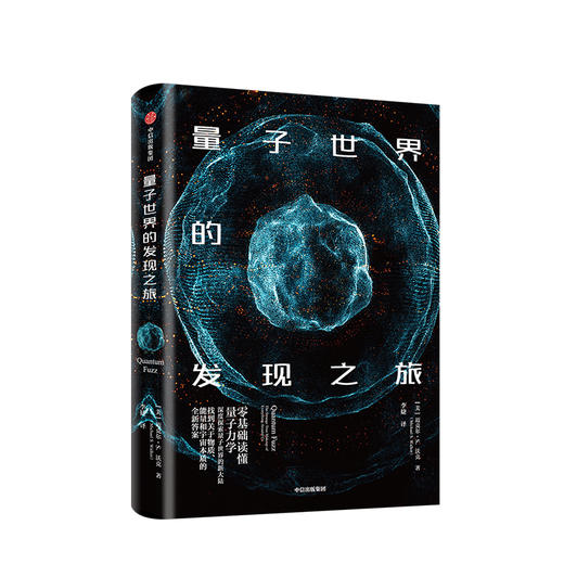 量子世界的发现之旅 迈克尔S沃克 著 中信出版社图书 正版书籍 商品图1