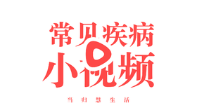 常见病小视频