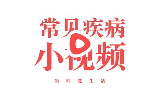 常见病小视频 商品图0