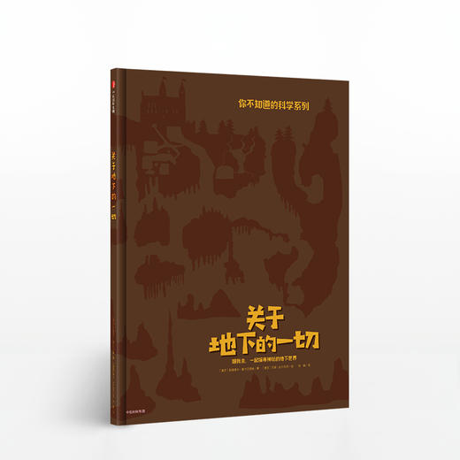 【3-8岁】关于地下的一切 跟我来，一起探寻神秘的地下世界 你不知道的科学系列 中信出版社童书 玩酷科普 正版书籍 商品图1