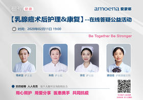 【若初抗疫专栏】乳腺肿瘤患者护理&康复问题答疑专场 0211-2期
