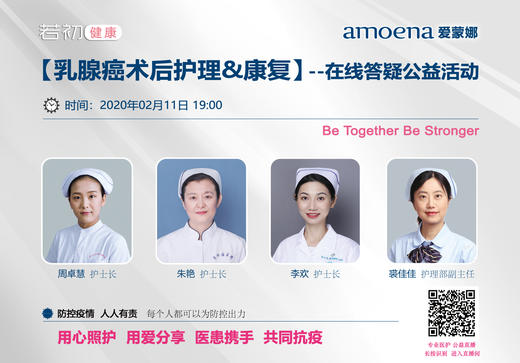 【若初抗疫专栏】乳腺肿瘤患者护理&康复问题答疑专场 0211-2期 商品图0