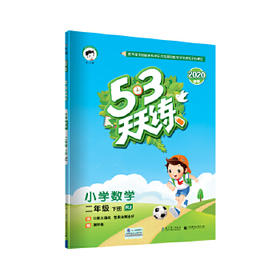 53天天练 小学数学 二年级下册 RJ（人教版）2021年春