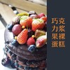 巧克力浆果裸蛋糕（含奶酪） 商品缩略图4