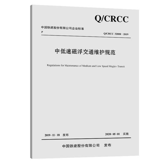 中低速磁浮交通维护规范 商品图0
