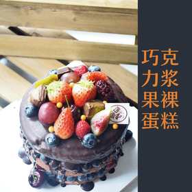 巧克力浆果裸蛋糕（含奶酪）