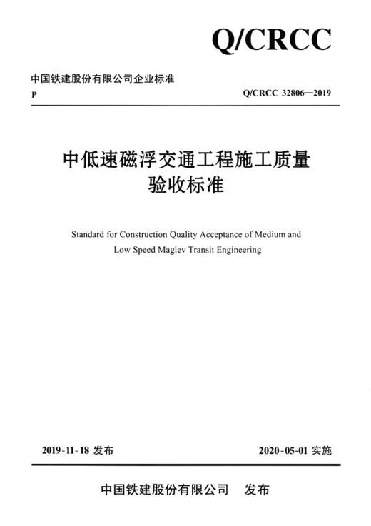 中低速磁浮交通工程施工质量验收标准 商品图2