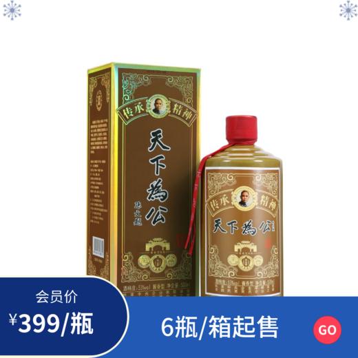 天下为公珍品酱酒53度/箱 商品图0