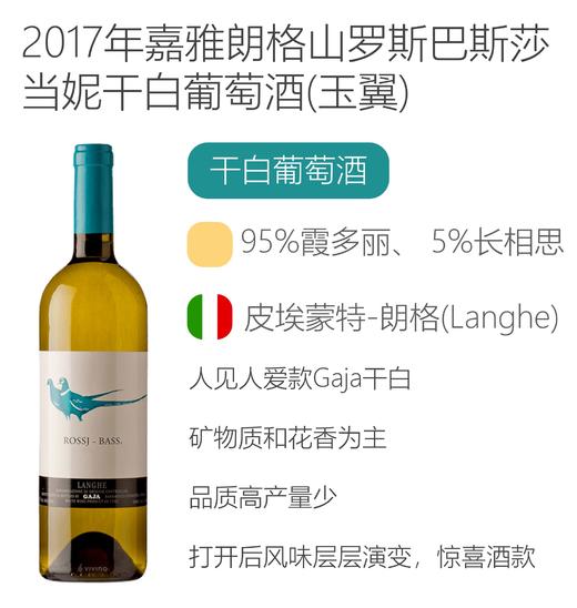 2017年嘉雅朗格山罗斯巴斯莎当妮法定产区干白葡萄酒（玉翼） Gaja Rossj-Bass LH Chardonnay 2017 商品图1