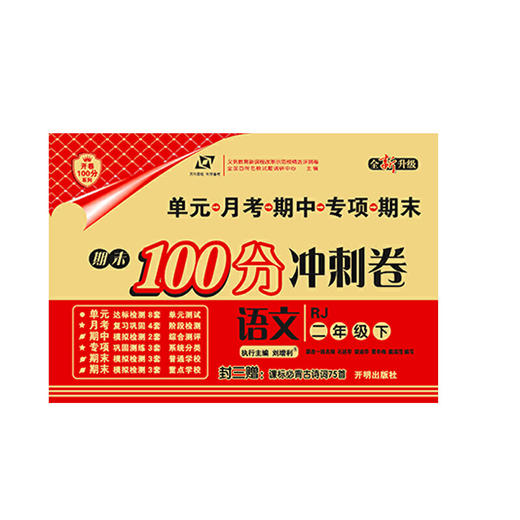 百所名校试题调研 期末100分冲刺卷 二年级语文 RJ人教 下册 商品图0