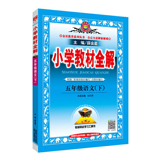 2020春 小学教材全解 五年级语文下 人教版 统编版 商品图0