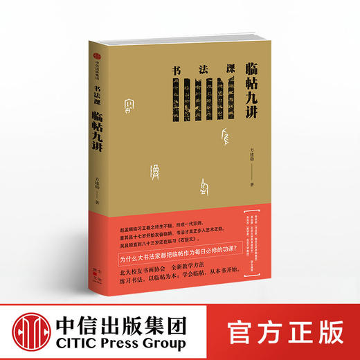 书法课 临帖九讲 方建勋 著 中信出版社图书 畅销书 正版书籍 商品图0