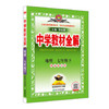 19春 中学教材全解 七年级地理下 商品缩略图0