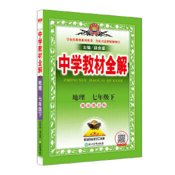 19春 中学教材全解 七年级地理下 商品图0