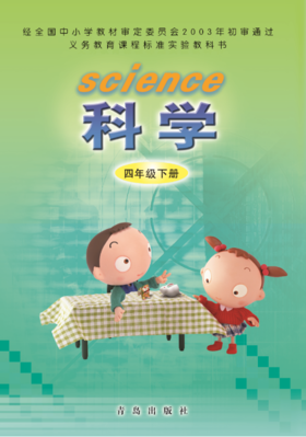 小学科学（六三制）四年级下