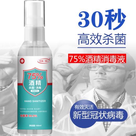 现货发售！酒精75度消毒液免手洗消毒喷雾家用室内便携式 商品图0