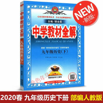 中学教材全解九年级历史下册 商品图0